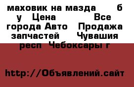 маховик на мазда rx-8 б/у › Цена ­ 2 000 - Все города Авто » Продажа запчастей   . Чувашия респ.,Чебоксары г.